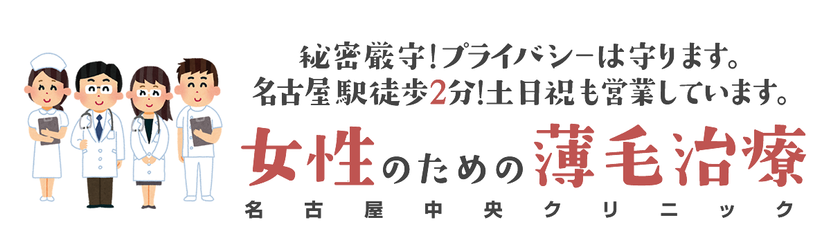 秘密厳守!プライバシーは守ります。名古屋駅徒歩2分!土日祝も営業しています。 女性のための薄毛治療