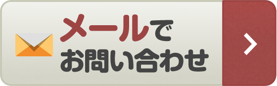 メールでお問い合わせ