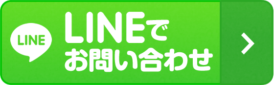 LINEでお問い合わせ