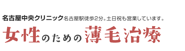 女性のための薄毛治療