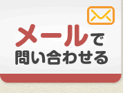 メールで問い合わせる