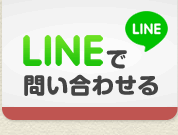 ＬＩＮＥで問い合わせる