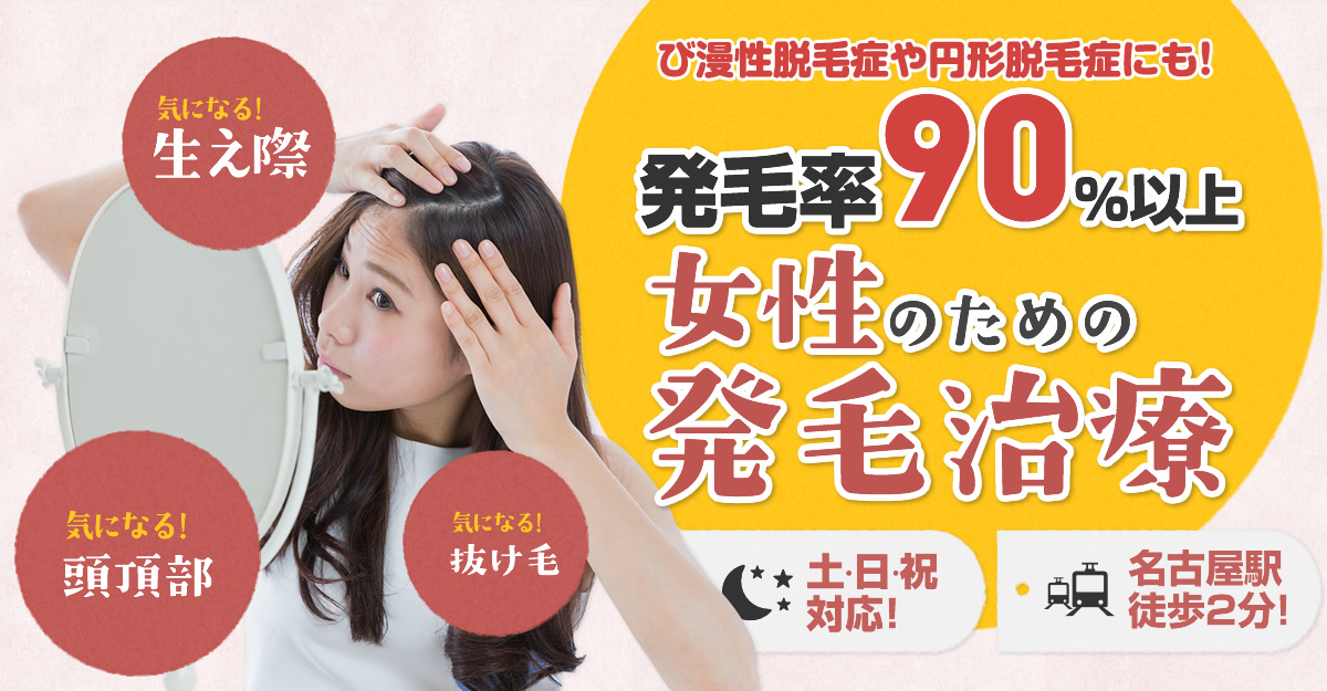 び漫性脱毛症や円形脱毛症にも! 発毛率90％以上 女性のための発毛治療