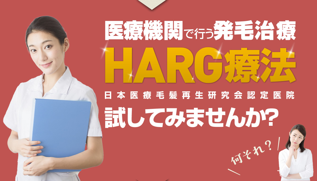 医療機関で行う発毛治療 HARG療法 日本医療毛髪再生研究会認定医院 試してみませんか？