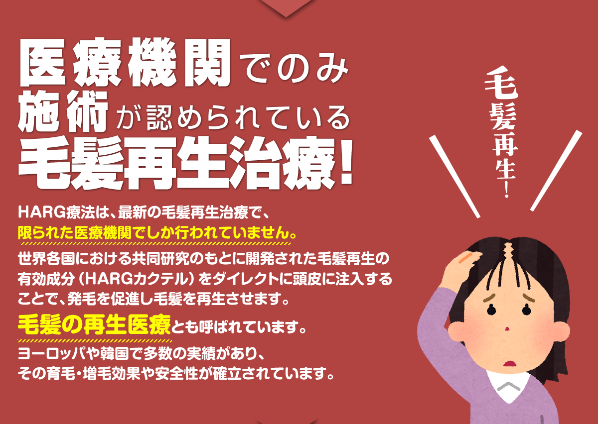 医療機関でのみ施術が認められている毛髪再生治療!