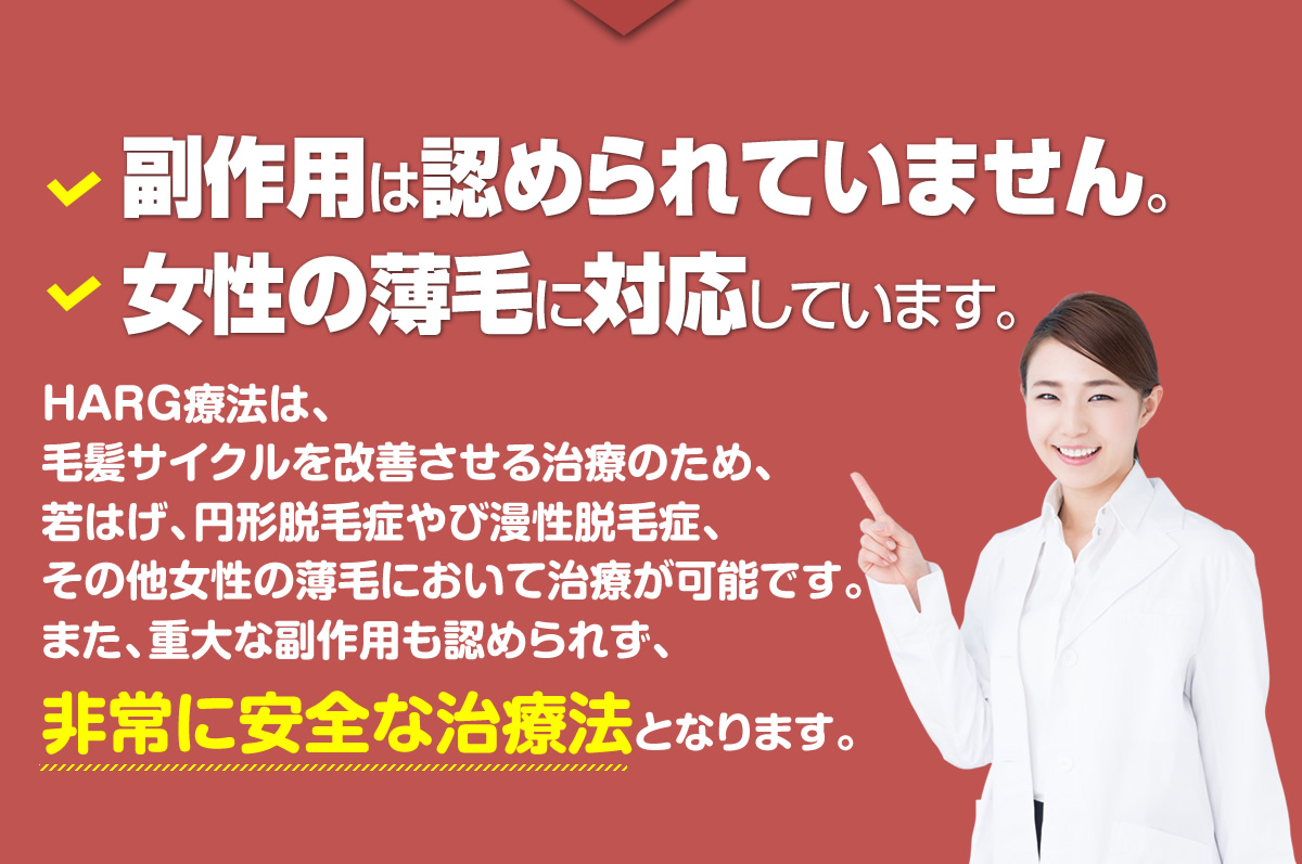 副作用は認められていません。女性の薄毛に対応しています。非常に安全な治療法となります。