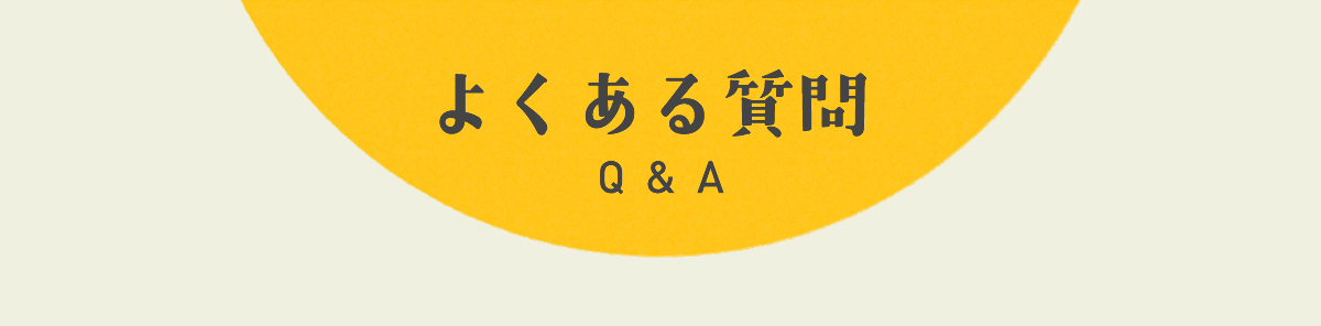 よくある質問
