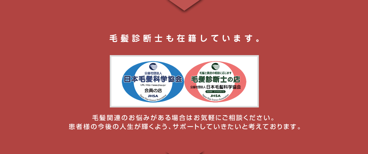 毛髪診断士も在籍しています。 毛髪関連のお悩みがある場合はお気軽にご相談ください。 患者様の今後の人生が輝くよう、サポートしていきたいと考えております。
