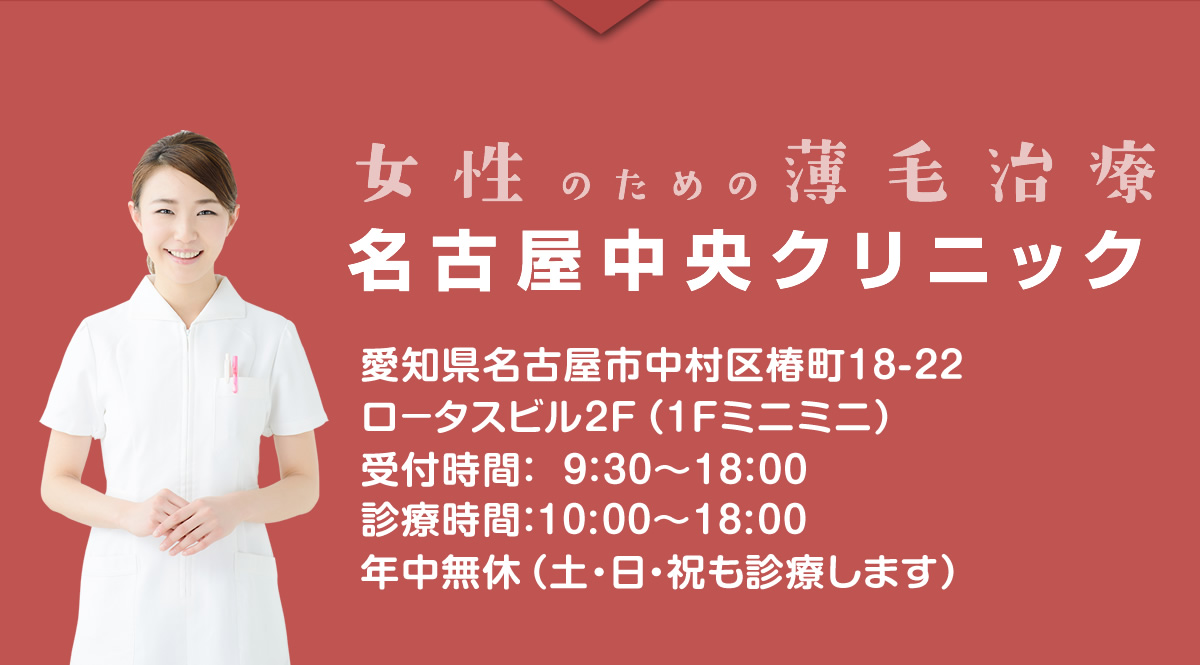 女性のための薄毛治療 名古屋中央クリニック