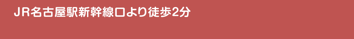 JR名古屋駅新幹線口より徒歩2分