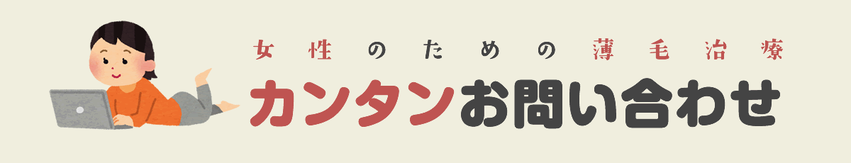 カンタンお問い合わせ