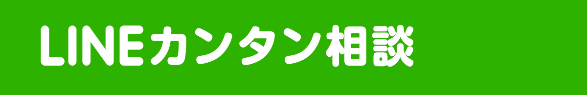 LINEカンタン相談
